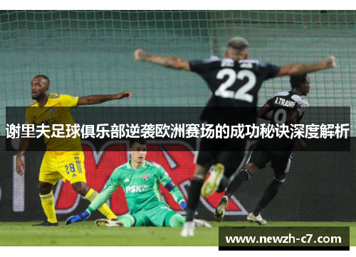 谢里夫足球俱乐部逆袭欧洲赛场的成功秘诀深度解析