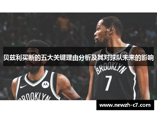 贝兹利买断的五大关键理由分析及其对球队未来的影响 贝兹利买断的五大关键理由分析及其对球队未来的影响