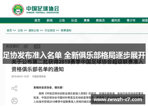 足协发布准入名单 全新俱乐部格局逐步展开 足协发布准入名单 全新俱乐部格局逐步展开