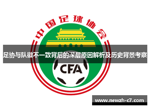 足协与队徽不一致背后的深层原因解析及历史背景考察