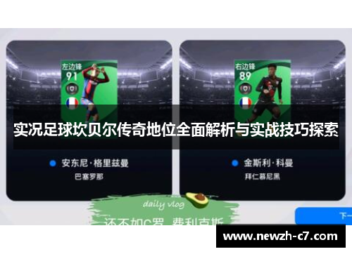 实况足球坎贝尔传奇地位全面解析与实战技巧探索