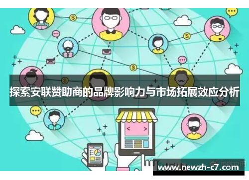 探索安联赞助商的品牌影响力与市场拓展效应分析 探索安联赞助商的品牌影响力与市场拓展效应分析