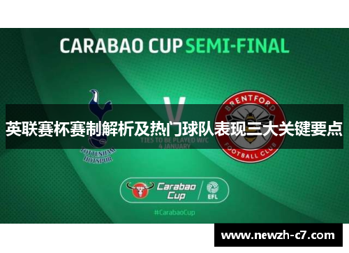英联赛杯赛制解析及热门球队表现三大关键要点 英联赛杯赛制解析及热门球队表现三大关键要点
