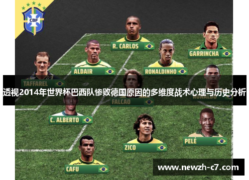 透视2014年世界杯巴西队惨败德国原因的多维度战术心理与历史分析 透视2014年世界杯巴西队惨败德国原因的多维度战术心理与历史分析