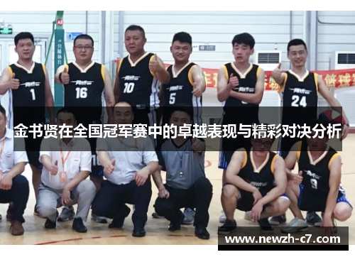 金书贤在全国冠军赛中的卓越表现与精彩对决分析