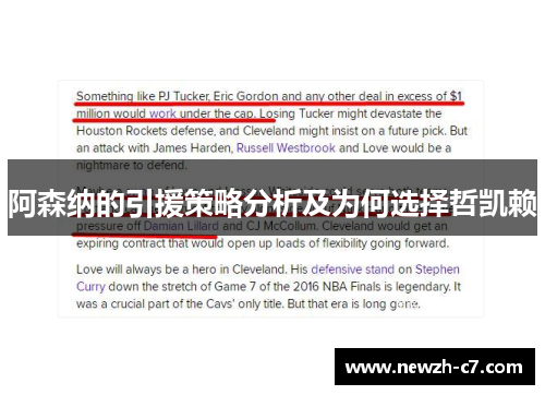 阿森纳的引援策略分析及为何选择哲凯赖