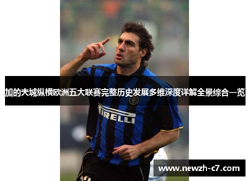 加的夫城纵横欧洲五大联赛完整历史发展多维深度详解全景综合一览