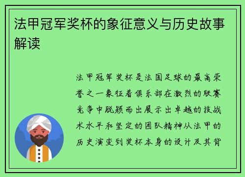 法甲冠军奖杯的象征意义与历史故事解读