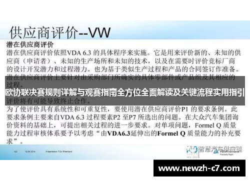 欧协联决赛规则详解与观赛指南全方位全面解读及关键流程实用指引