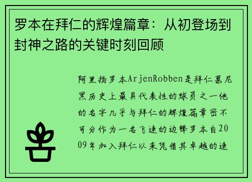 罗本在拜仁的辉煌篇章：从初登场到封神之路的关键时刻回顾