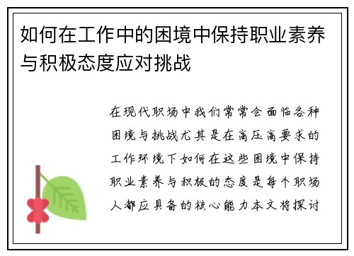 如何在工作中的困境中保持职业素养与积极态度应对挑战