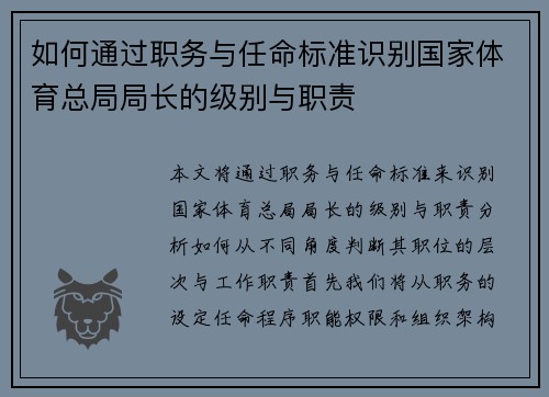 如何通过职务与任命标准识别国家体育总局局长的级别与职责