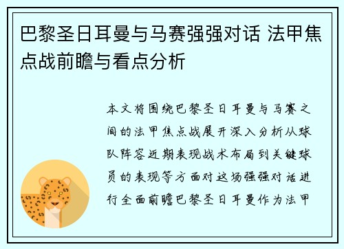 巴黎圣日耳曼与马赛强强对话 法甲焦点战前瞻与看点分析