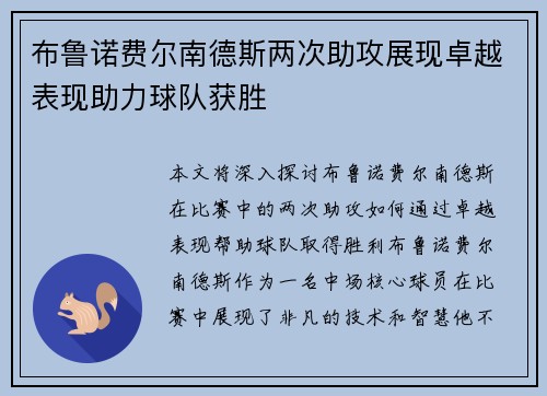 布鲁诺费尔南德斯两次助攻展现卓越表现助力球队获胜