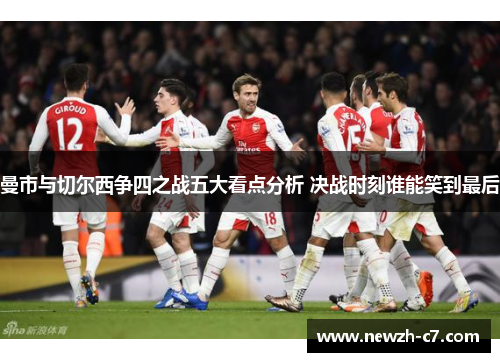 曼市与切尔西争四之战五大看点分析 决战时刻谁能笑到最后
