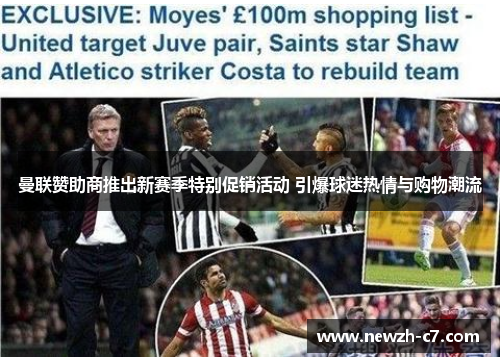 曼联赞助商推出新赛季特别促销活动 引爆球迷热情与购物潮流