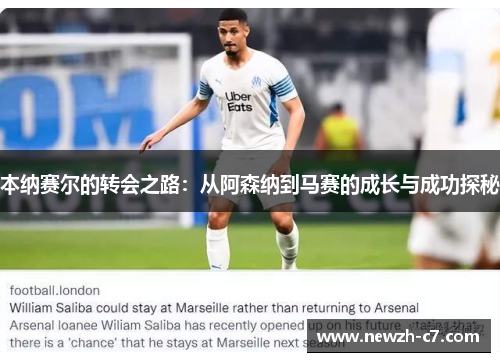 本纳赛尔的转会之路：从阿森纳到马赛的成长与成功探秘
