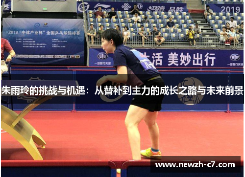 朱雨玲的挑战与机遇：从替补到主力的成长之路与未来前景