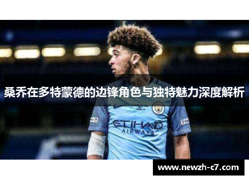 桑乔在多特蒙德的边锋角色与独特魅力深度解析