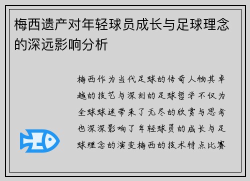 梅西遗产对年轻球员成长与足球理念的深远影响分析