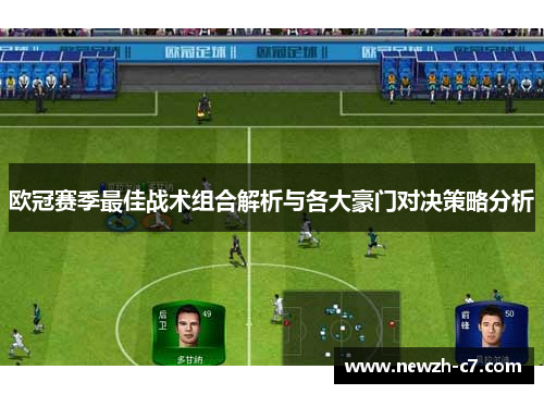 欧冠赛季最佳战术组合解析与各大豪门对决策略分析