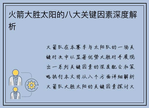 火箭大胜太阳的八大关键因素深度解析