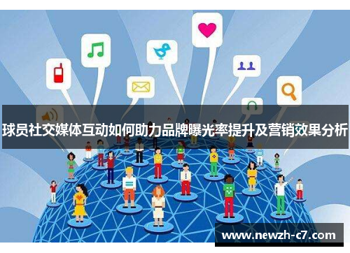球员社交媒体互动如何助力品牌曝光率提升及营销效果分析 球员社交媒体互动如何助力品牌曝光率提升及营销效果分析
