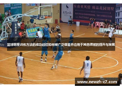 篮球明星训练方法的成功经验如何被广泛借鉴并应用于其他领域的提升与发展