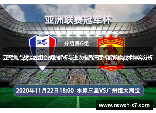 亚冠焦点战锋线组合威胁解析与进攻格局深度拆解前瞻战术博弈分析 亚冠焦点战锋线组合威胁解析与进攻格局深度拆解前瞻战术博弈分析