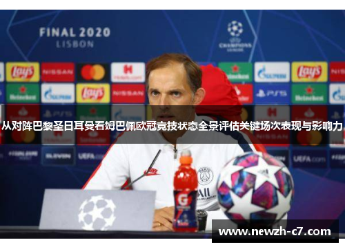 从对阵巴黎圣日耳曼看姆巴佩欧冠竞技状态全景评估关键场次表现与影响力 从对阵巴黎圣日耳曼看姆巴佩欧冠竞技状态全景评估关键场次表现与影响力