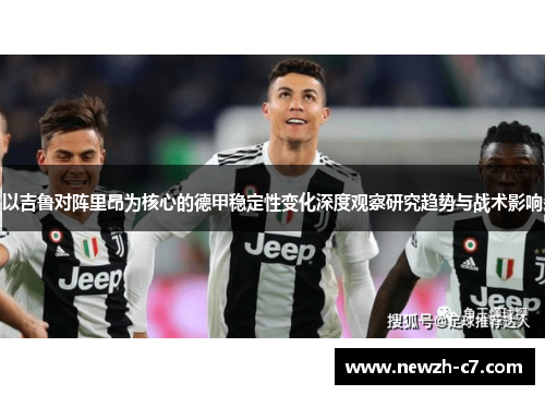 以吉鲁对阵里昂为核心的德甲稳定性变化深度观察研究趋势与战术影响