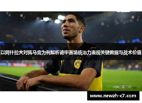 以阿什拉夫对阵马竞为例解析德甲赛场统治力表现关键数据与战术价值