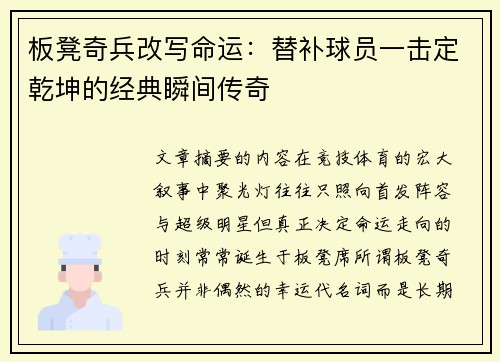 板凳奇兵改写命运:替补球员一击定乾坤的经典瞬间传奇 板凳奇兵改写命运:替补球员一击定乾坤的经典瞬间传奇