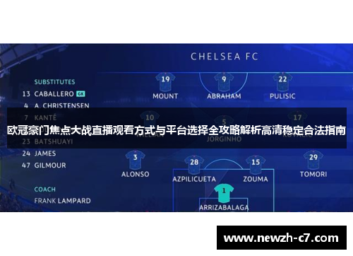 欧冠豪门焦点大战直播观看方式与平台选择全攻略解析高清稳定合法指南 欧冠豪门焦点大战直播观看方式与平台选择全攻略解析高清稳定合法指南