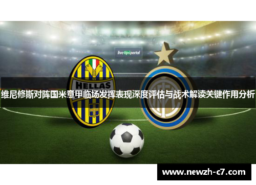 维尼修斯对阵国米意甲临场发挥表现深度评估与战术解读关键作用分析