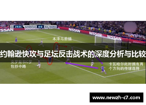 约翰逊快攻与足坛反击战术的深度分析与比较 约翰逊快攻与足坛反击战术的深度分析与比较