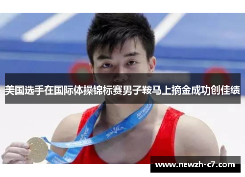 美国选手在国际体操锦标赛男子鞍马上摘金成功创佳绩