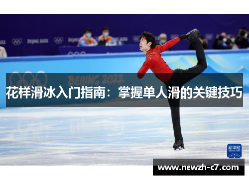花样滑冰入门指南：掌握单人滑的关键技巧