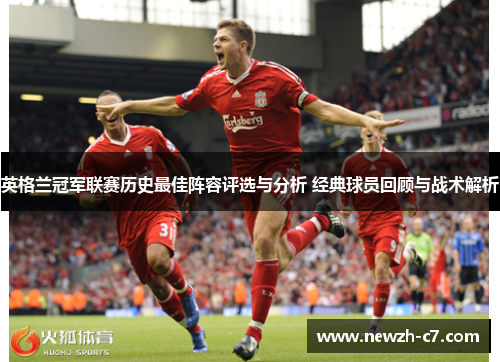 英格兰冠军联赛历史最佳阵容评选与分析 经典球员回顾与战术解析