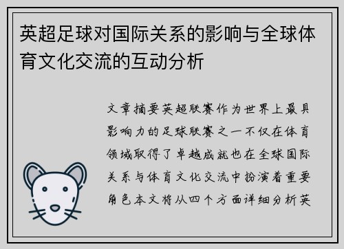 英超足球对国际关系的影响与全球体育文化交流的互动分析