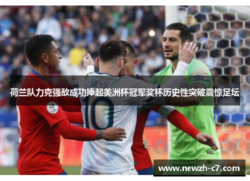 荷兰队力克强敌成功捧起美洲杯冠军奖杯历史性突破震惊足坛