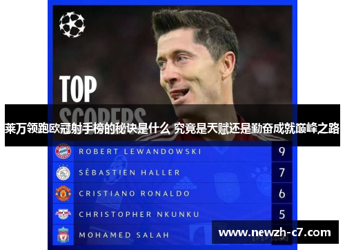 莱万领跑欧冠射手榜的秘诀是什么 究竟是天赋还是勤奋成就巅峰之路