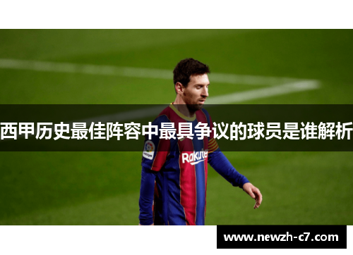 西甲历史最佳阵容中最具争议的球员是谁解析