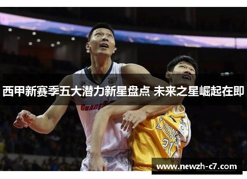 西甲新赛季五大潜力新星盘点 未来之星崛起在即