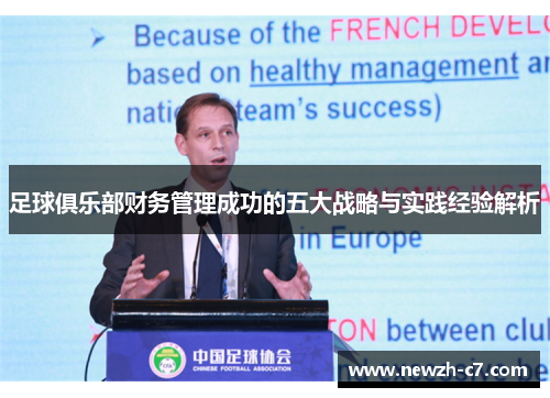 足球俱乐部财务管理成功的五大战略与实践经验解析