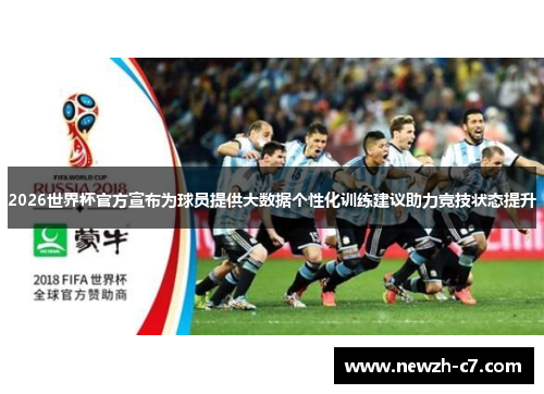 2026世界杯官方宣布为球员提供大数据个性化训练建议助力竞技状态提升 2026世界杯官方宣布为球员提供大数据个性化训练建议助力竞技状态提升
