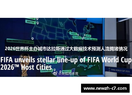 2026世界杯主办城市达拉斯通过大数据技术预测人流拥堵情况