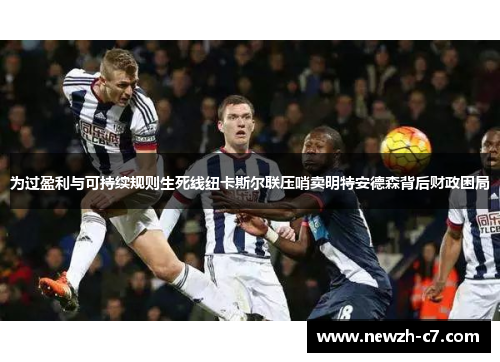 为过盈利与可持续规则生死线纽卡斯尔联压哨卖明特安德森背后财政困局