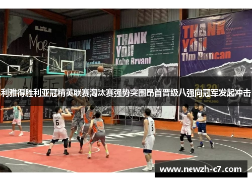 利雅得胜利亚冠精英联赛淘汰赛强势突围昂首晋级八强向冠军发起冲击