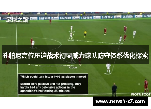 孔帕尼高位压迫战术初显威力球队防守体系优化探索